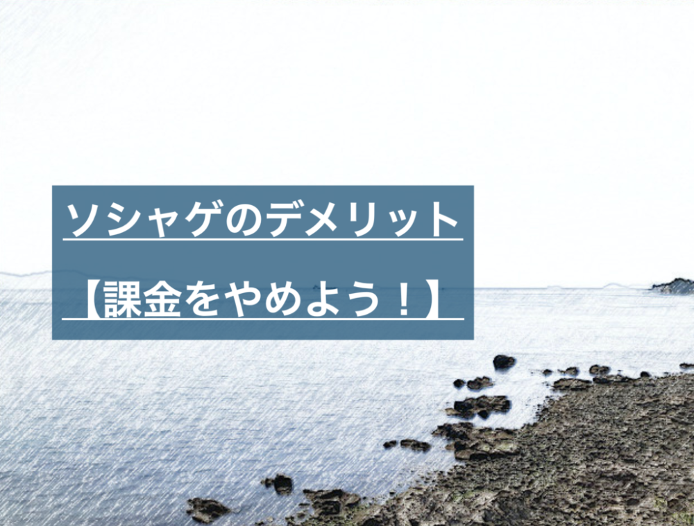 80万以上課金したソシャゲ をやめて変わったこと 人生が楽しくなった Serizawa Blog 80万以上課金したソシャゲ をやめて変わったこと 人生が楽しくなった Serizawa Blog