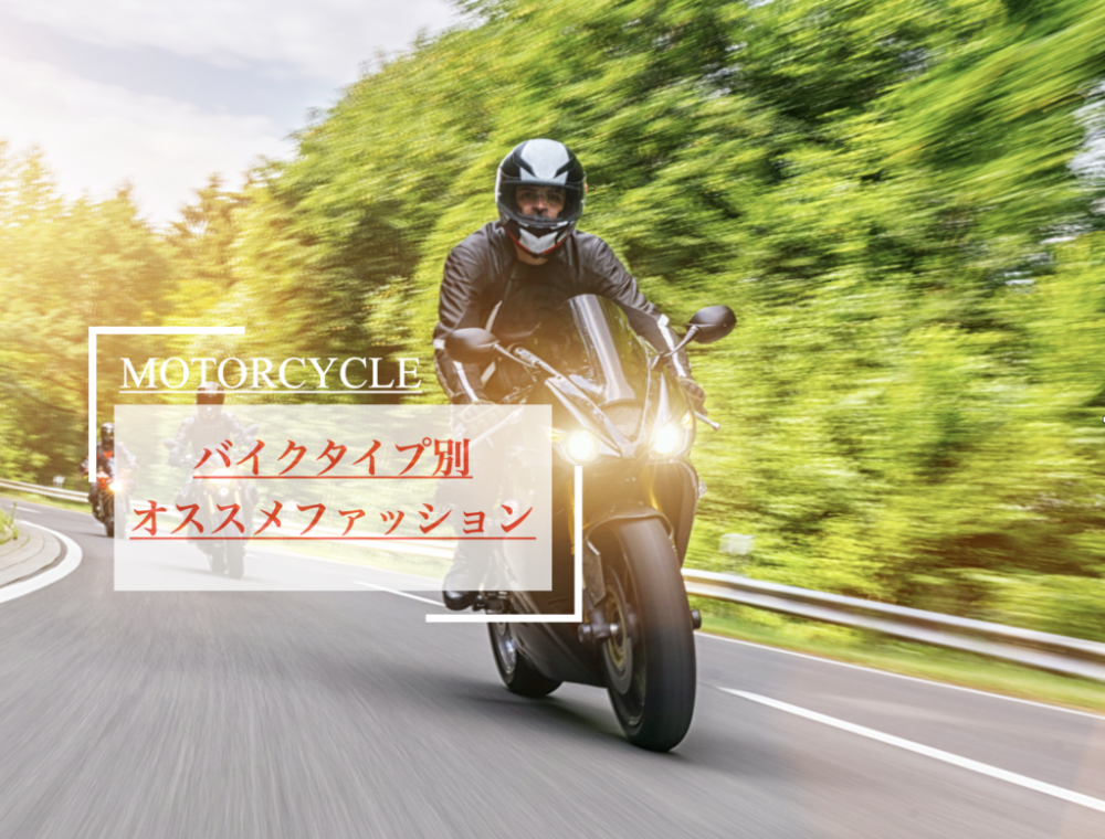 バイク初心者の方へ バイクタイプ別のおすすめファッションをご紹介 Serizawa Blog