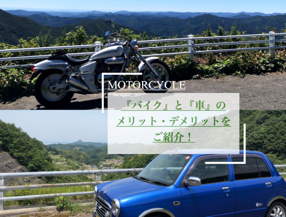 バイクと車 どっちが良いの 両方を所有して分かったメリット デメリットをご紹介 Serizawa Blog
