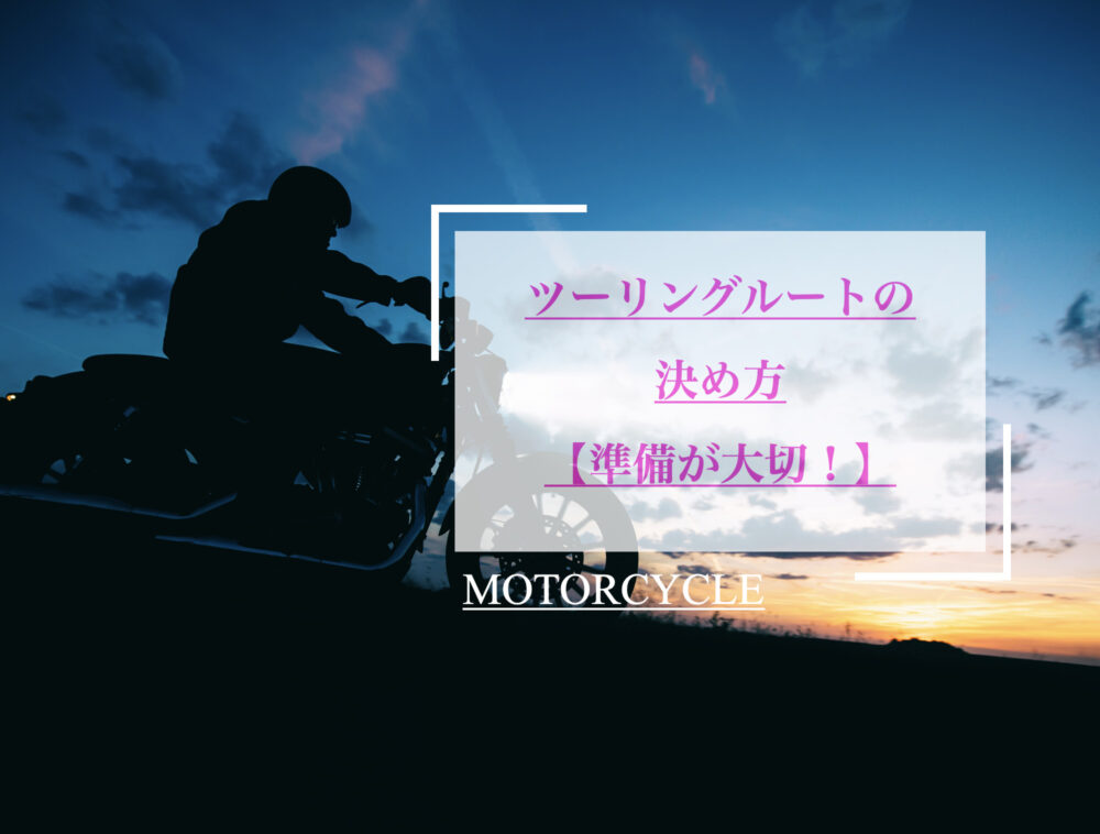 初心者必見 バイクツーリングルートの決め方 Serizawa Blog 初心者必見 バイクツーリングルートの決め方 Serizawa Blog