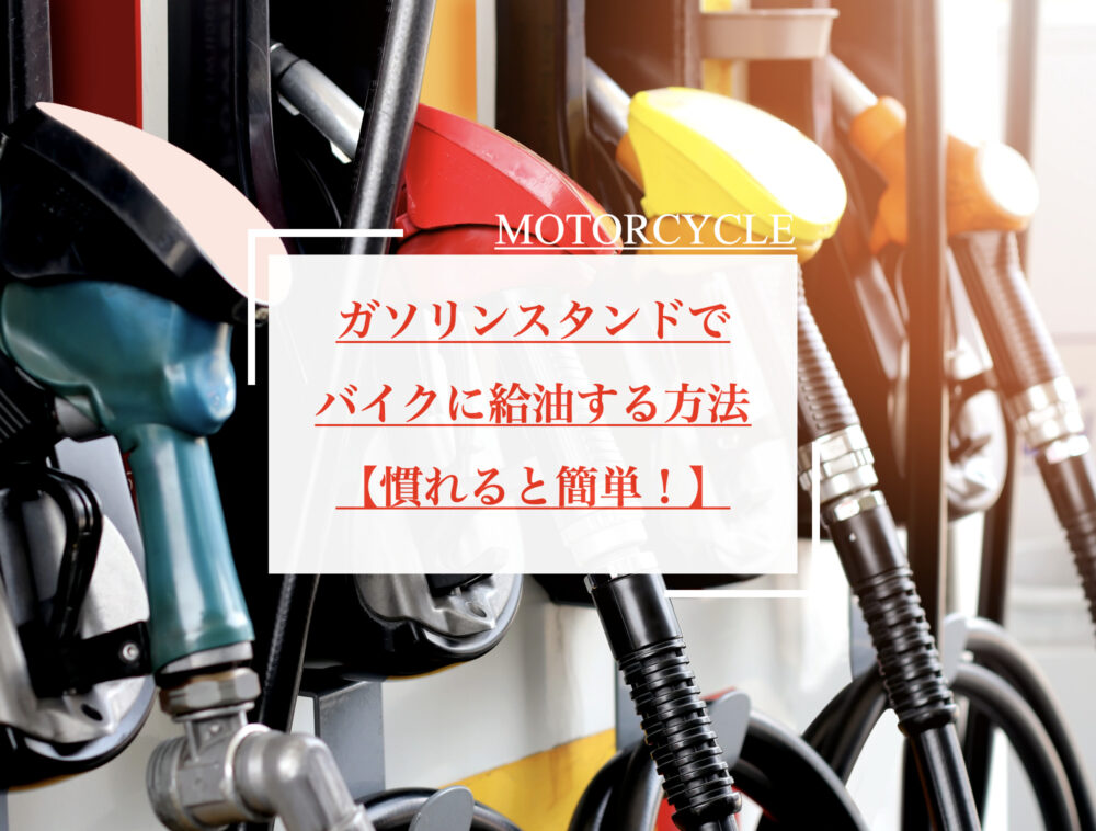初心者向け ガソリンスタンドでバイクに給油する方法をご紹介 Serizawa Blog 初心者向け ガソリンスタンドでバイクに給油する方法をご紹介 Serizawa Blog