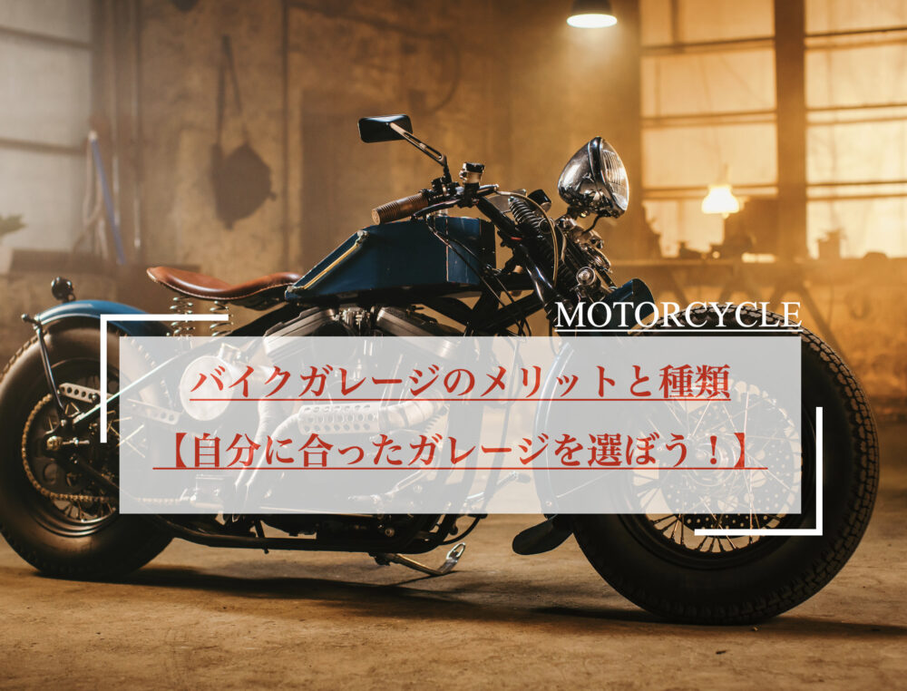 バイクガレージのメリットとオススメの種類をご紹介！ - SERIZAWA BLOG